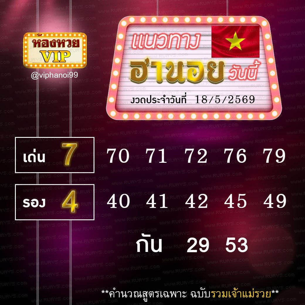สูตรหวยฮานอยห้องหวย 18-5-69