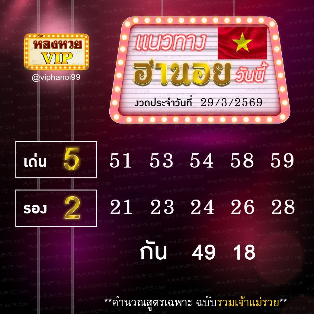 สูตรหวยฮานอยห้องหวย 29-3-69