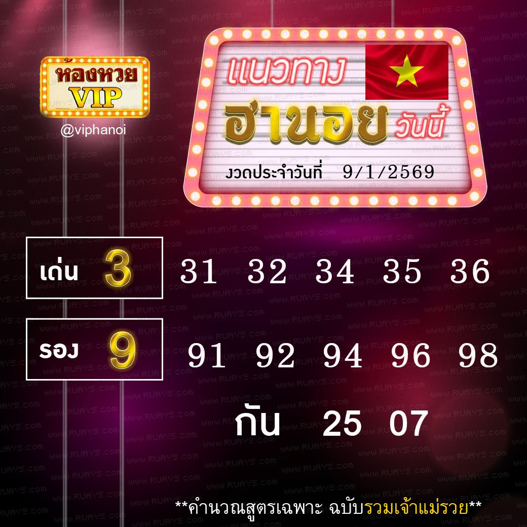 สูตรหวยฮานอยห้องหวย 9-1-69