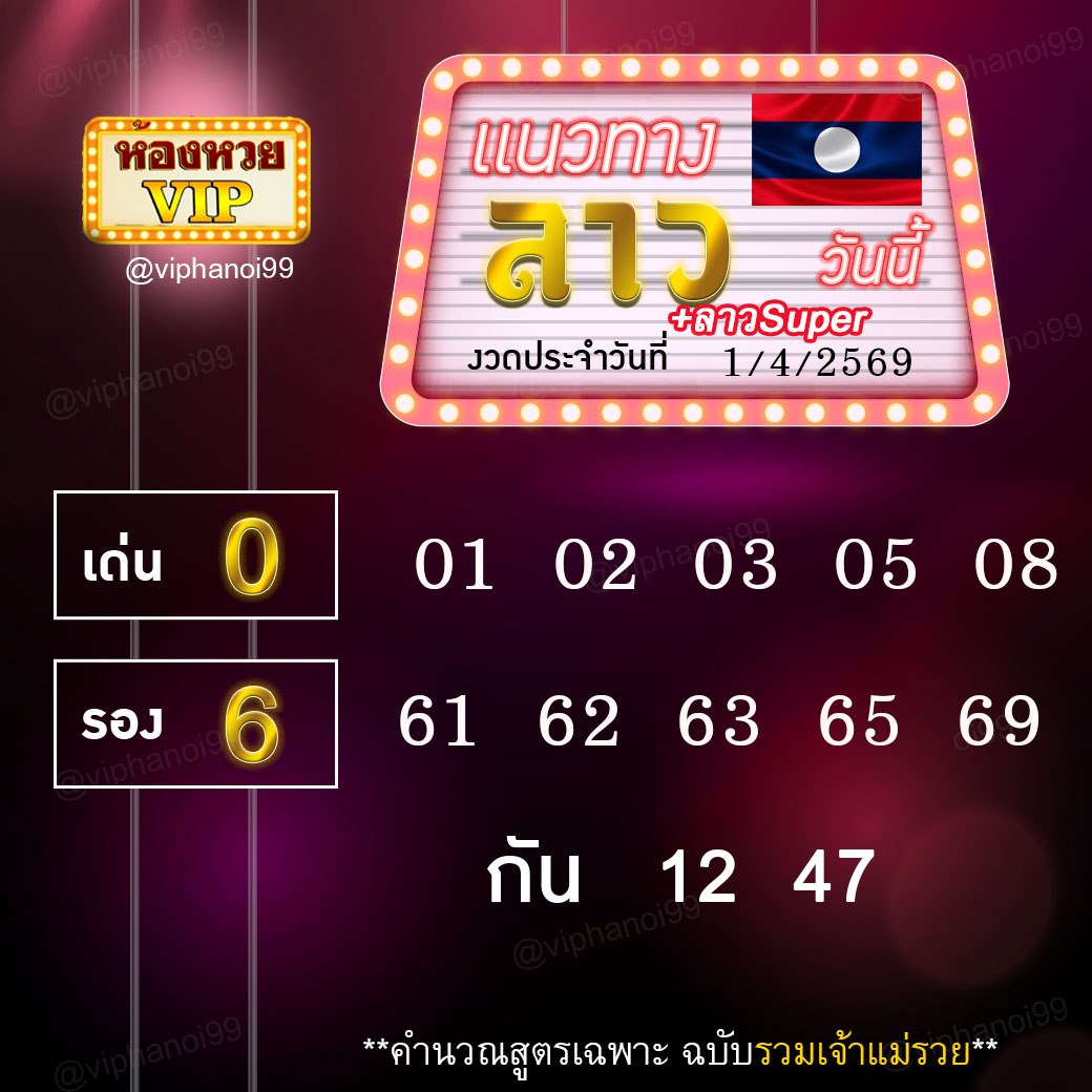 สูตรหวยลาวห้องหวย  1-4-69