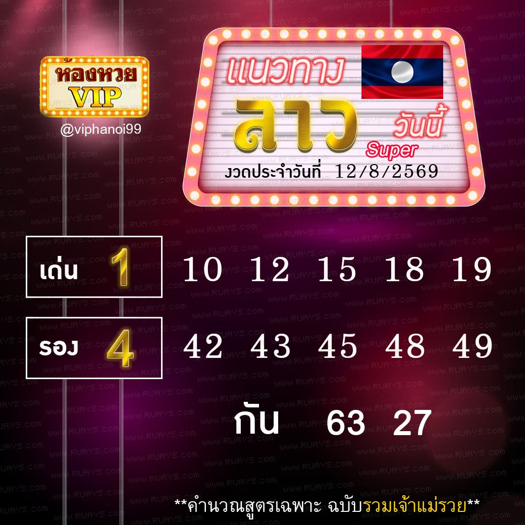 สูตรหวยลาวห้องหวย  12-8-69
