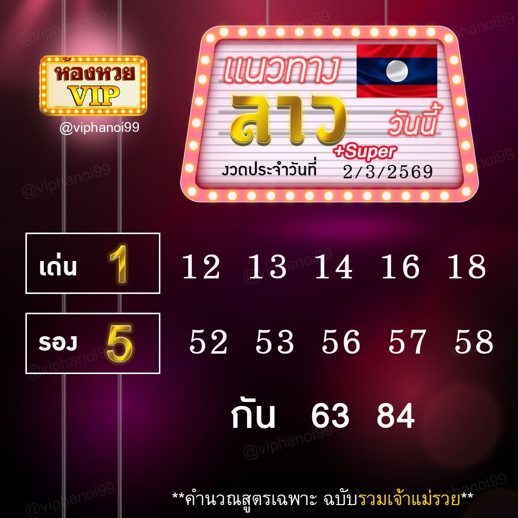 สูตรหวยลาวห้องหวย  2-3-69