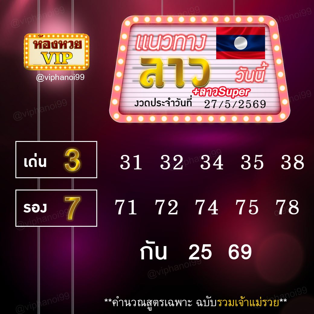 สูตรหวยลาวห้องหวย  27-5-69