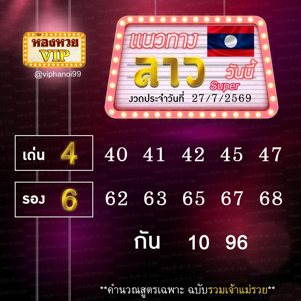 สูตรหวยลาวห้องหวย  27-7-69
