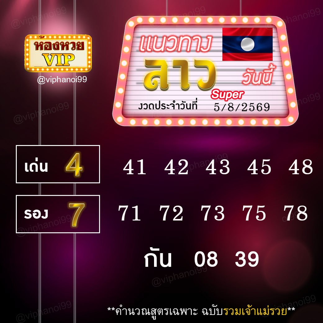 สูตรหวยลาวห้องหวย  5-8-69